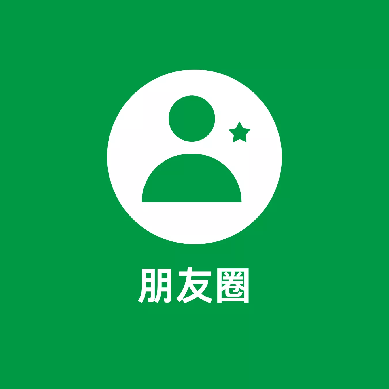 朋友圈推广
