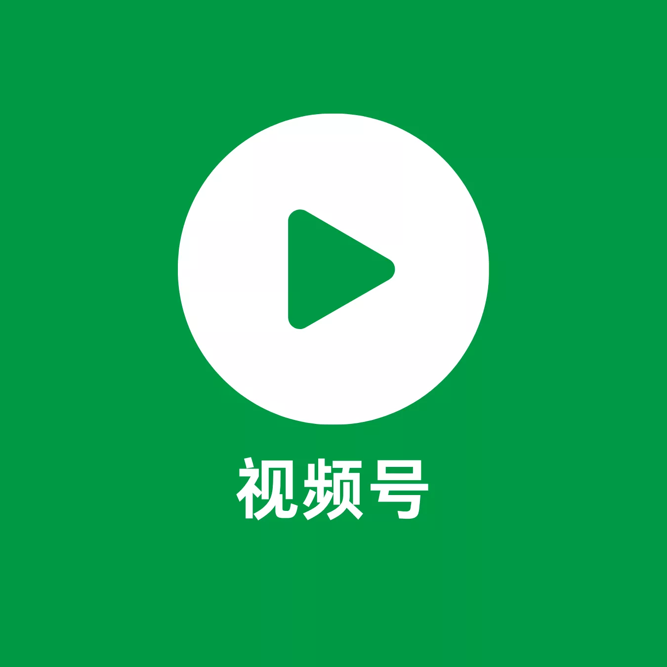 视频号运营