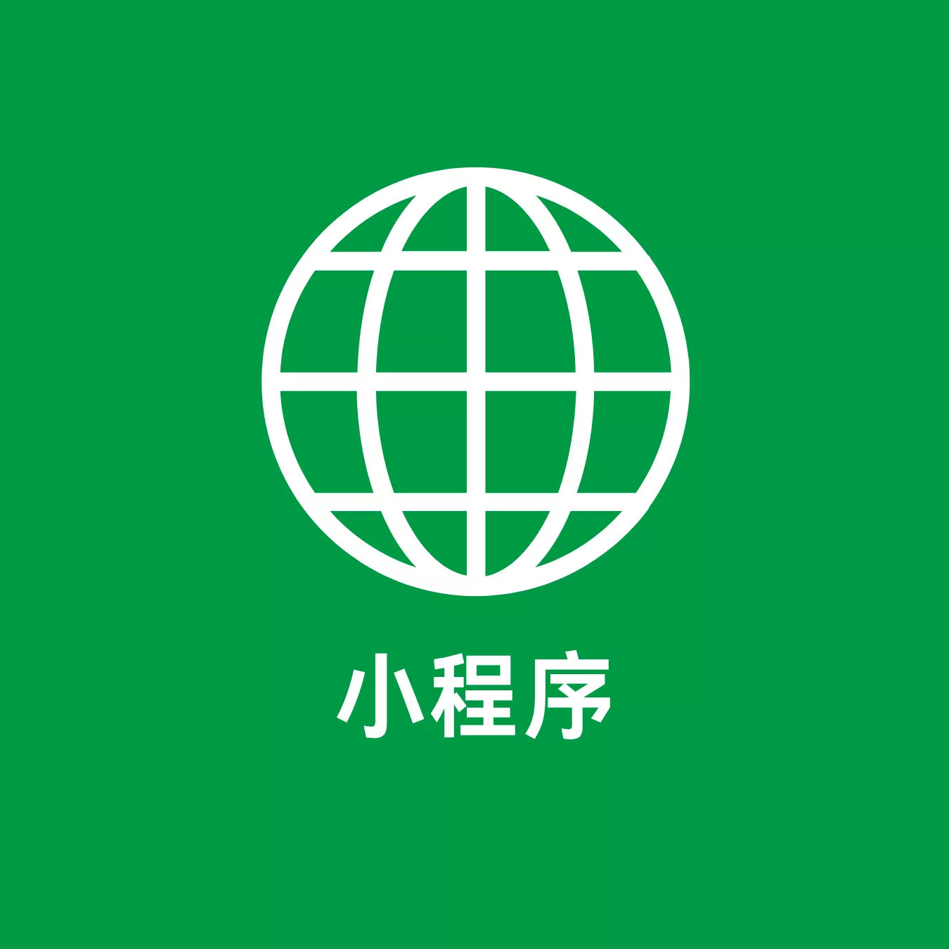 小程序推广