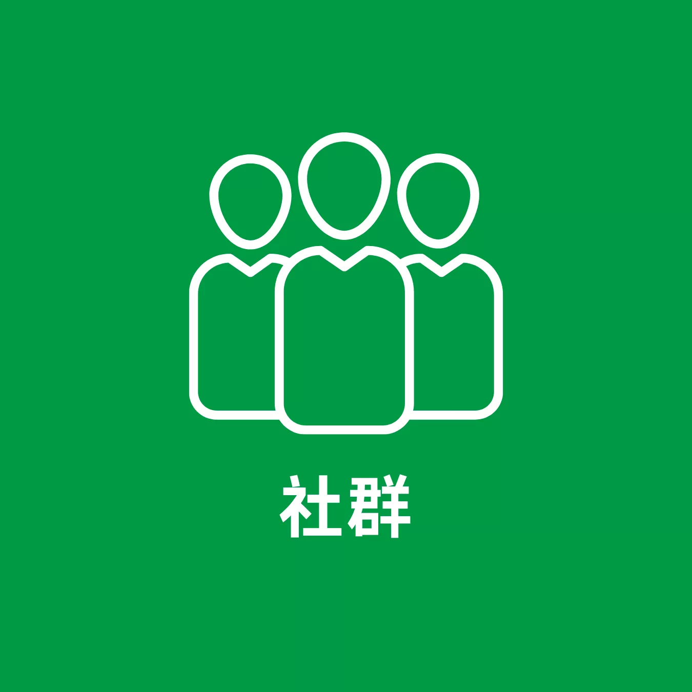 社群推广